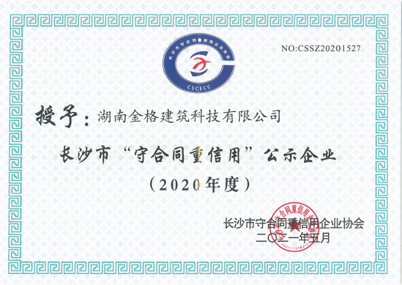 2020年度長(zhǎng)沙市“守合同重信用企業(yè)”榮譽(yù)證書(shū)