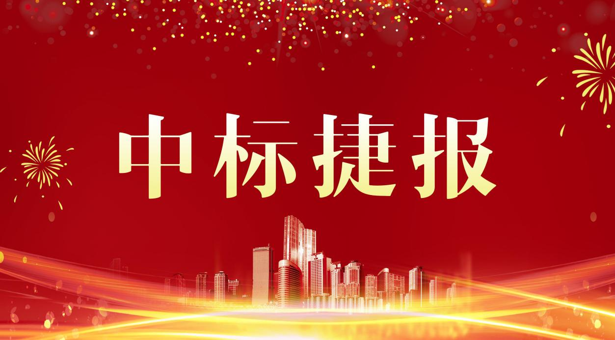 金格建科中標(biāo)五項工程