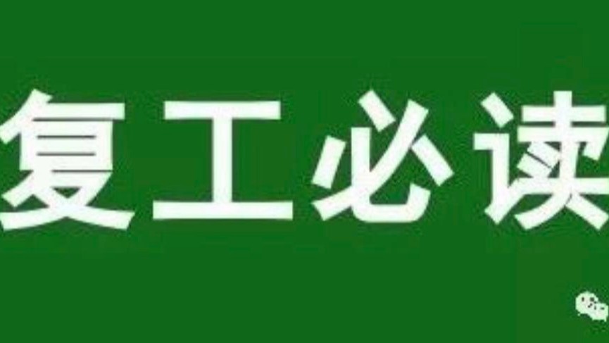 疫情防控！復工指南